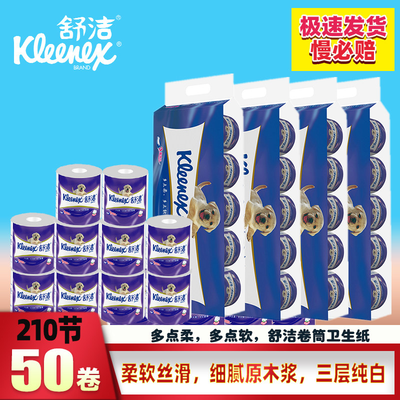 卫生纸舒洁柔韧纯白亲肤卷筒纸特惠装3层210节10粒原生木浆餐巾纸