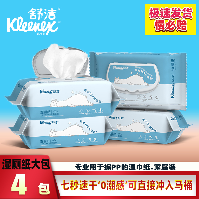 舒洁湿厕纸80片液体湿巾整箱包邮