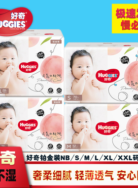 好奇纸尿裤铂金纸尿裤NB76S70M52L42XL32XXL28男女宝宝通用尿不湿
