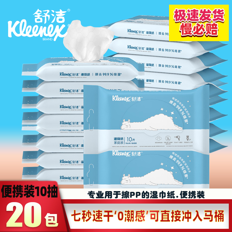 舒洁湿厕纸便携式迷你旅行装