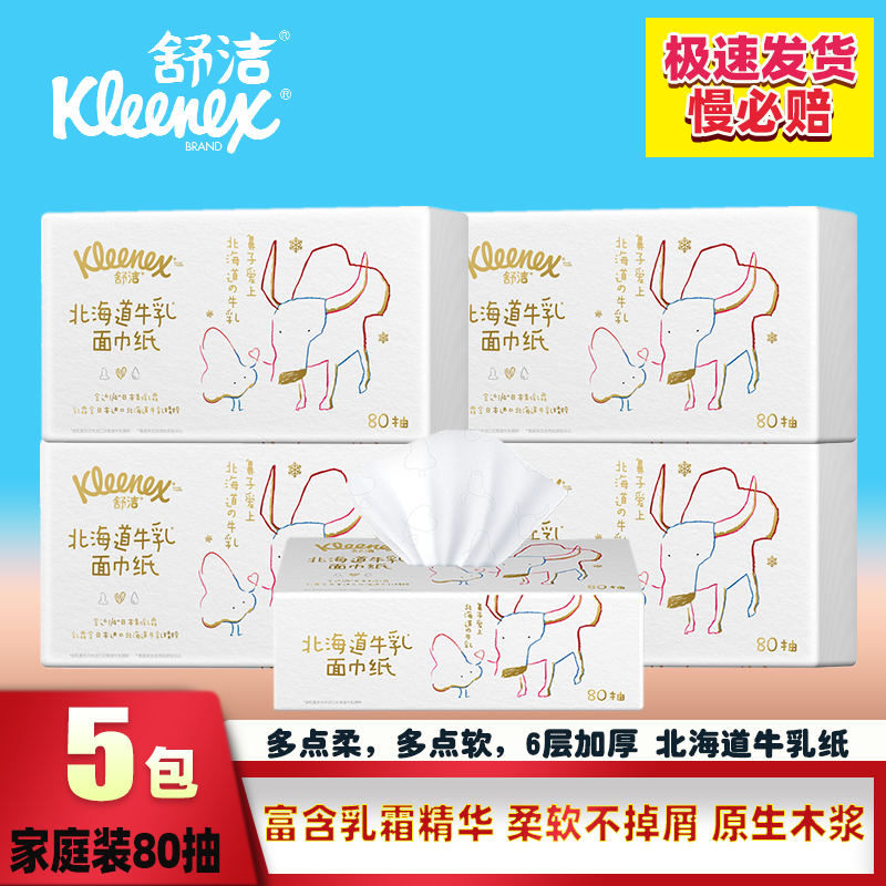 舒洁北海道牛乳系列乳霜20抽纸面巾80抽5婴儿云柔巾鼻子巾加厚6层,洗护清洁剂/卫生巾/纸/香薰,保湿纸巾/乳霜纸/云柔巾,淘宝优惠券,粉丝福利购,淘宝优惠卷