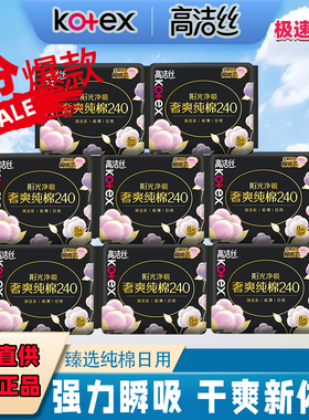 高洁丝卫生巾日用臻选奢爽纯棉240mm8片姨妈巾量多超薄瞬吸芯整箱