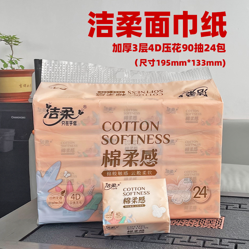 洁柔抽纸巾3层加厚4D立体压花