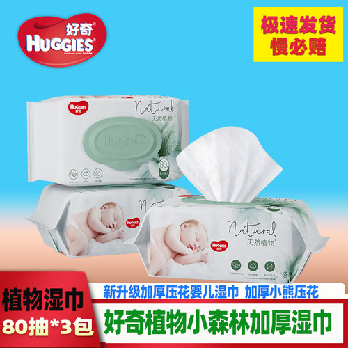 超厚倍柔湿巾纸好奇4包带盖80片