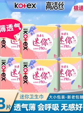 高洁丝迷你卫生巾日用190mm8片x6包极薄棉柔亲肤护翼加量装姨妈巾