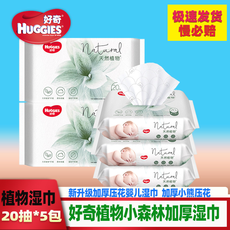 好奇天然植物湿巾小森林20抽15包婴幼儿宝宝手口可用印花便携加厚