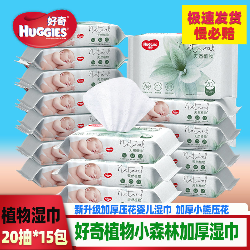 好奇湿巾天然植物加厚小森林20抽15包便携婴幼儿宝宝无香超柔亲肤