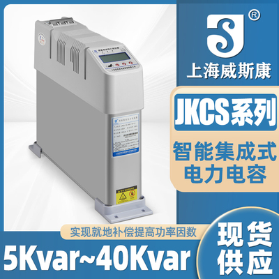 上海威斯康智能电容器三相补偿