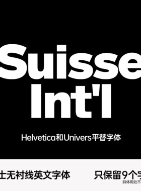 Suisse Int'l瑞士无衬线英文字体 Helvetica Univers平替字体