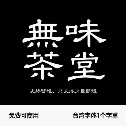 無味茶堂 无味茶楼 茶馆logo设计中国风隶书 免费可商用台湾字体
