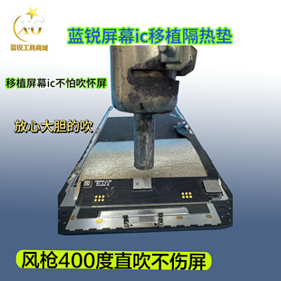 蓝锐屏幕移值ic隔热维修垫 耐高温400度 不伤屏幕 手机主板维修