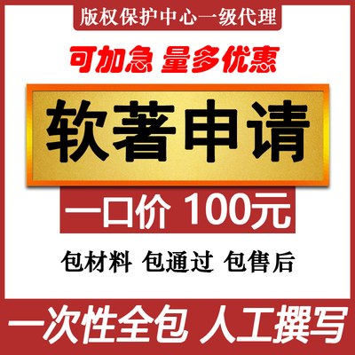 软著全包服务加急申请软件著作权