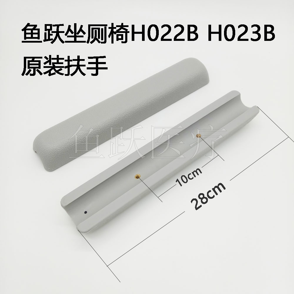 鱼跃坐厕椅配件H022BH023B塑料扶手单个价