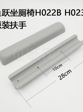 鱼跃坐厕椅配件H022BH023B塑料扶手单个价