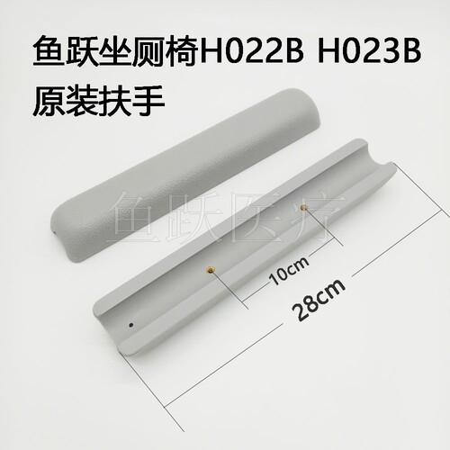 鱼跃坐厕椅配件H022BH023B塑料扶手单个价