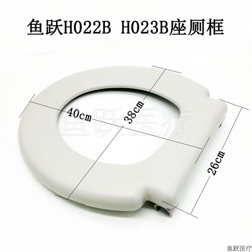 鱼跃坐厕椅配件H022BH023B座厕框坐厕盖坐便椅连接座扶手包邮