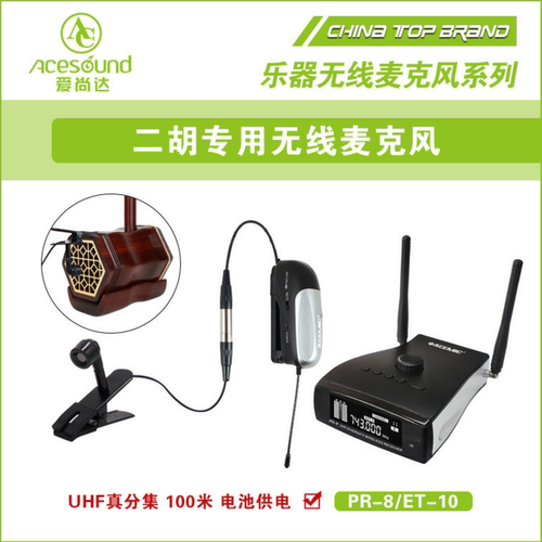爱尚达二胡专用乐器无线麦克风