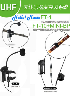 爱尚达长笛竹笛单簧管葫芦丝专用无线麦克风PR-8/FT-10 DT-5 无线