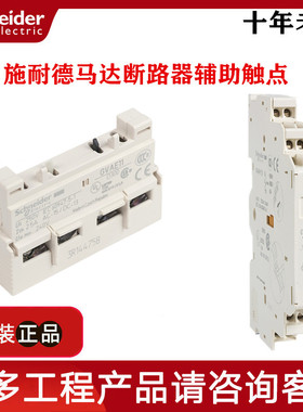 施耐德原装GV2马达断路器附件 辅助触点模块GVAE11 GVAN11 现货