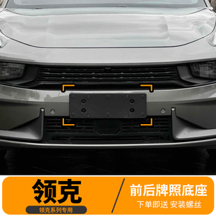 适用领克05前后牌照底座05车牌安装板010206托盘混动03牌照转换托