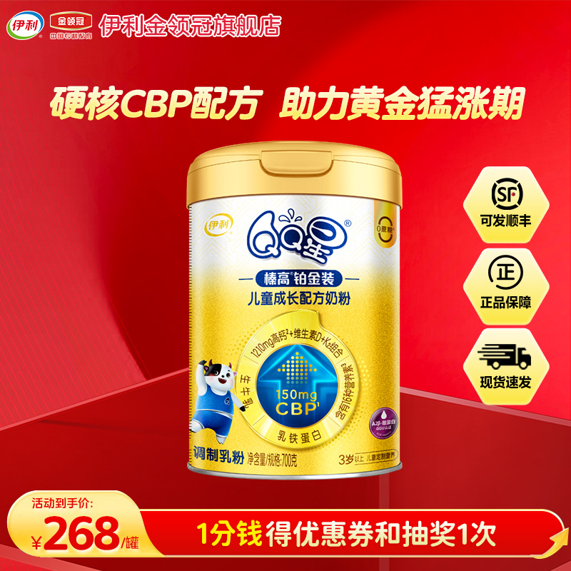 伊利QQ星儿童成长A2奶粉学生榛高铂金版CBP高钙4段700g*1罐