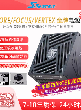 海韵电源650W750W FOCUS金牌全模组电脑台式机850W/1000W白色ATX3