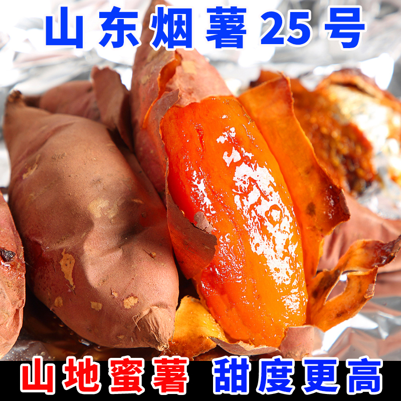 正宗山东烟薯25号蜜薯糖心红薯