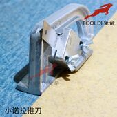 兔帝拼缝器PVC塑胶地板工具无缝推刀刀诺拉推刀PVC塑胶地板切推刀