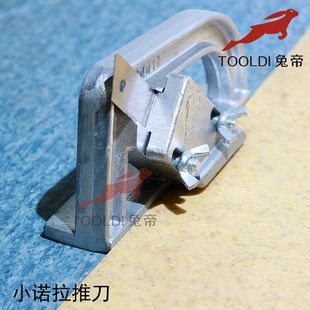 兔帝拼缝器PVC塑胶地板工具无缝推刀刀诺拉推刀PVC塑胶地板切推刀