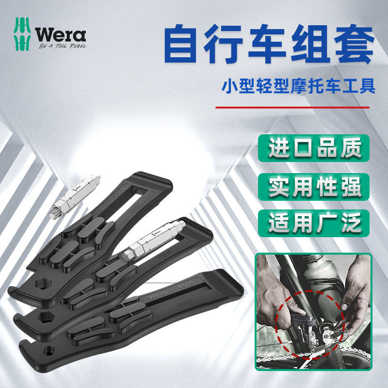WERA德国维拉BicycleSe