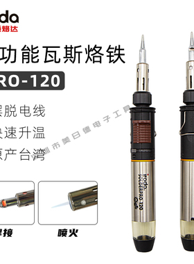 台湾IRODA爱烙达PRO-120无线 线可携式气体烙铁电子打火丁烷燃气