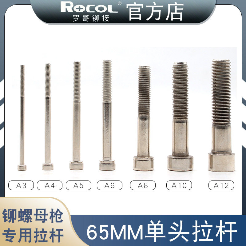 【过年不打烊】铆螺母枪拉杆单头65mm白色拉杆A3A4A5A6A8A10A12