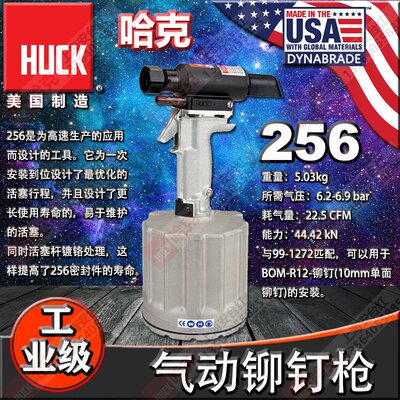 美国哈克HUCK256高速气动