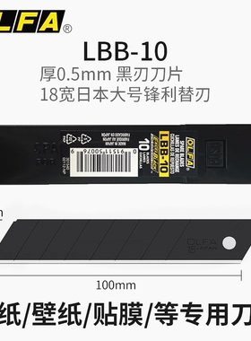 日本OLFA欧发LBB-10超锋利黑钢美工刀片裁纸18mm韧性介刀片LBB10K