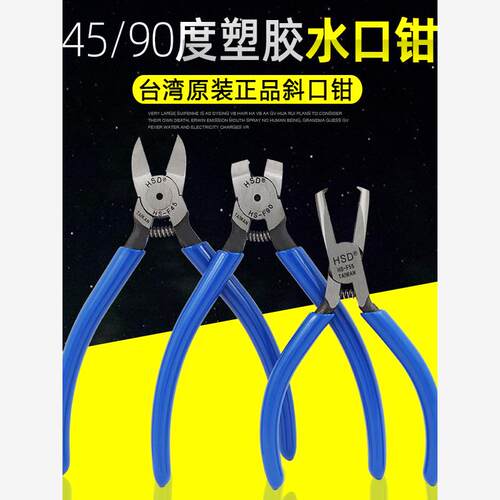 台湾进口45/90度塑料型水
