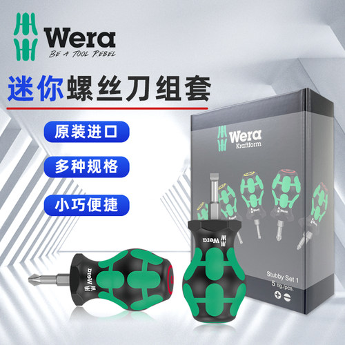 德国StubbySet1维拉WERA