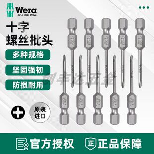 德国Wera维拉 851/4 J PH00 PH0十字螺丝刀电动气动起子头1/4 50/
