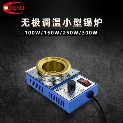 威尔利焊锡炉锅无极调温