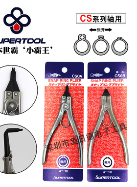 原装 日本世霸SUPER CS0A/CS0B 轴用 外卡 挡圈/卡簧钳 6寸介子钳
