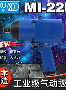 日本进口MI-22P气动扳手 原装3/4寸风炮气动工具