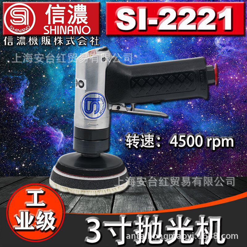 日本SHINANO 信浓 SI-2221 气动3寸抛光机砂纸机气动磨光机打腊机