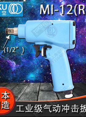 原装正品 日本TOKU气动工具MI-12（RH)3/8（1/2）方头扳手气动扳