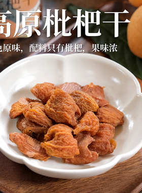 乐作｜森林黄冠枇杷干 自有工厂 去皮去核 果香肉厚 配料只有枇杷