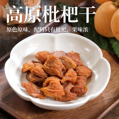 乐作枇杷干去皮去核原色原味