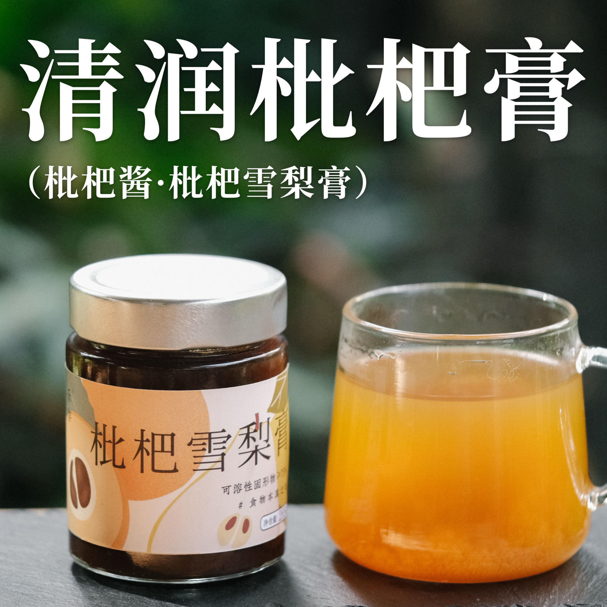 乐作枇杷酱用料实在枇杷为主