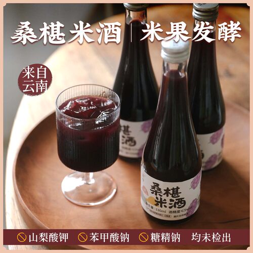 乐作 | 云南桑椹/鲜酿米酒清冽甘甜米香浓郁不甜腻微醺小酌 3瓶装