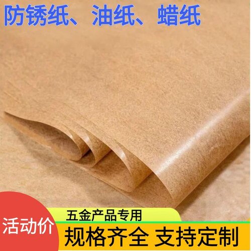 工业防锈中性蜡纸加厚防水包装