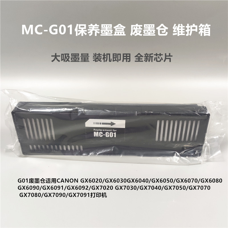 MC-G01维护箱保养墨盒带芯片