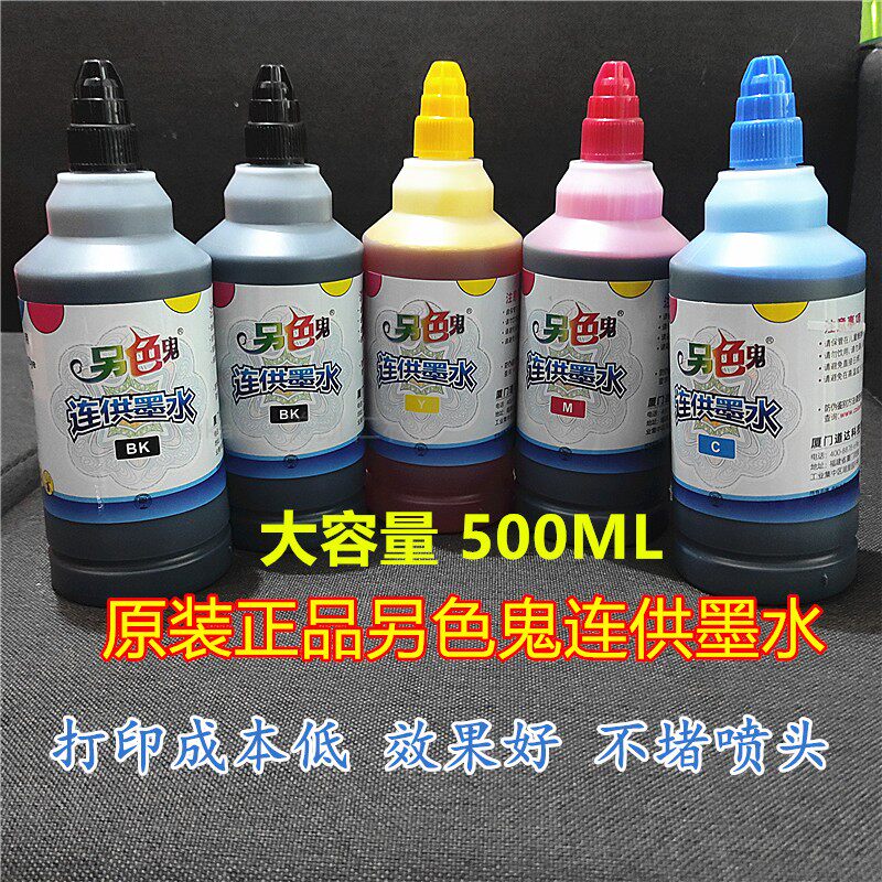 另色鬼连供墨水500ML适用爱普生1390R230R330 佳能6780打印机墨水