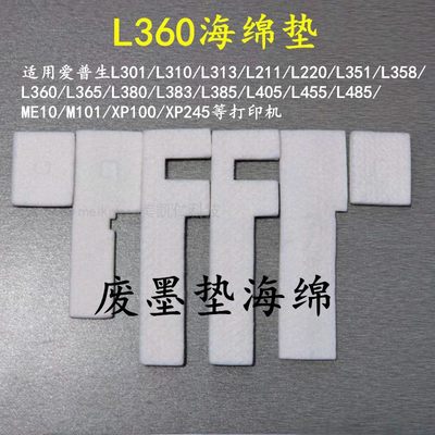 L360废墨垫适用爱普生L351LME10L485XP245L310废墨收集器L301清零